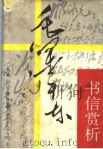 毛泽东书信赏析 1997 PDF电子版封面 7209021280 毛泽东著;王树山,王健夫主编