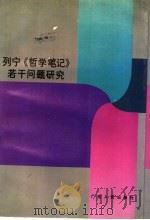 列宁《哲学笔记》若干问题研究 1988 PDF电子版封面 7218000827 刘歌德等著
