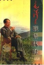毛泽东联语浅释（1999 PDF版）