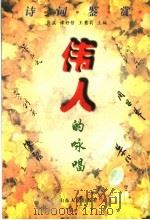 伟人的咏唱  毛泽东  周恩来  朱德  董必武  叶剑英  陈毅诗词鉴赏   1997  PDF电子版封面  720901277X  肖菡等主编 