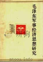 毛泽东军事经济思想研究 1993 PDF电子版封面 7805584885 李怀信,缪新权主编