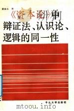 《资本论》中辩证法、认识论、逻辑的同一性 1987 PDF电子版封面 7306000292 黄春生著