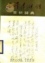 毛泽东诗词赏析辞典   1993  PDF电子版封面  7505919857  许立昌编著 
