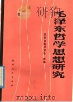 毛泽东哲学思想研究 1985 PDF电子版封面 2115·14 贵州省哲学学会组编
