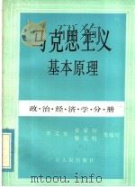 马克思主义基本原理 政治经济学分册 1985 PDF电子版封面 7111·1613 李又华,黄家驹,黎克明等编写