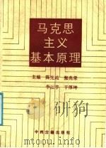 马克思主义基本原理 1988 PDF电子版封面 7534800903 陈光政等主编