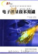 电子测量技术基础 1994 PDF电子版封面 7560603459 张永瑞等编