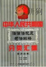中华人民共和国法律法规及司法解释分类汇编 第7卷 经济法卷 中国法律年鉴 1999 1996 PDF电子版封面 10031715 孙琬钟,邹恩同主编