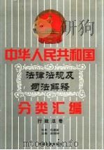 中华人民共和国法律法规及司法解释分类汇编 第8卷 行政法卷 中国法律年鉴 1999 1996.06 PDF电子版封面 10031715 孙琬钟,邹恩同主编