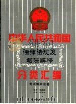 中华人民共和国法律法规及司法解释分类汇编 第1卷 宪法国家法卷 中国法律年鉴 1999 1999 PDF电子版封面 10031715 孙琬钟,邹恩同主编