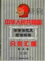 中华人民共和国法律法规及司法解释分类汇编  第2卷  刑法卷  中国法律年鉴  1999   1999  PDF电子版封面  10031715  孙琬钟，邹恩同主编 