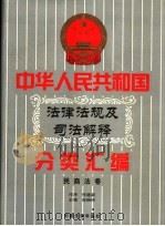 中华人民共和国法律法规及司法解释分类汇编 第3卷 民商法卷 中国法律年鉴 1999 1999 PDF电子版封面 10031715 孙琬钟,邹恩同主编
