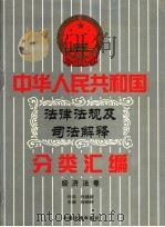 中华人民共和国法律法规及司法解释分类汇编 第5卷 经济法卷 中国法律年鉴 1999 1999 PDF电子版封面 10031715 孙琬钟,邹恩同主编