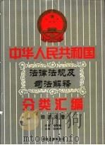 中华人民共和国法律法规及司法解释分类汇编  第6卷  经济法卷  中国法律年鉴  1999（1999 PDF版）