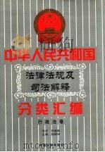 中华人民共和国法律法规及司法解释分类汇编  第9卷  行政法卷  中国法律年鉴  1999（1996.06 PDF版）