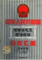 中华人民共和国法律法规及司法解释分类汇编  第11卷  行政法卷  中国法律年鉴  1999（1996.06 PDF版）