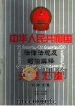 中华人民共和国法律法规及司法解释分类汇编  第12卷  行政法卷  中国法律年鉴  1999（1996 PDF版）