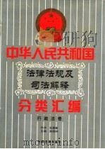 中华人民共和国法律法规及司法解释分类汇编 第13卷 行政法卷 中国法律年鉴 1999 1996 PDF电子版封面 10031715 孙琬钟,邹恩同主编