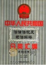 中华人民共和国法律法规及司法解释分类汇编  第14卷  诉讼法卷  中国法律年鉴  1999（1996 PDF版）