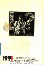 中国版画年鉴 1991 1992 PDF电子版封面 7531406888 中国版画年鉴编辑委员会编