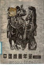 中国版画年鉴  1985（1986 PDF版）