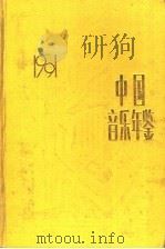 中国音乐年鉴 1991 1992 PDF电子版封面 7532813223 中国艺术研究院音乐研究所,《中国音乐年鉴》编辑部编
