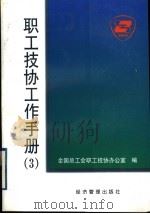 职工技协工作手册 3 1993 PDF电子版封面 7801187822 全国总工会职工技协办公室编