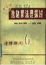 法律顾问：抢劫罪法理探讨（ PDF版）