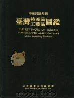 台湾特产品工艺品图鑑（ PDF版）
