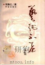 艺术不老 文集 1997 PDF电子版封面 957614101X 常静之著
