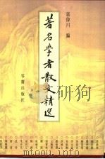 著名学者散文精选 1998 PDF电子版封面 9628436082 郭伟川编