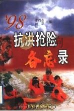 98抗洪抢险备忘录 1998 PDF电子版封面 7801072243 李尚志,何平编