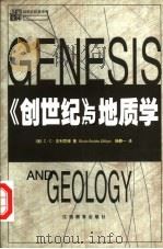《创世纪》与地质学 1999 PDF电子版封面 7539233656 (美)C.C.吉利思俾(Charles Coulston G