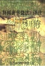 《割圆密率捷法》译注 1998 PDF电子版封面 7531135841 (清)明安图原著;罗见今译注