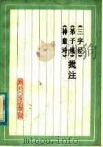 《三字经》《弟子规》《神童诗》批注 1975 PDF电子版封面 11106·112