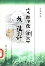 《水经注疏·江水》校注补（1999 PDF版）