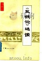 《盐铁论》选读 1975 PDF电子版封面 3113·183 南宁机械厂工人理论小组等编