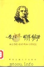 原理 时代的巨著 纪念牛顿《原理》出版三百周年文集 1988 PDF电子版封面 7810220438 戴今祖,周嘉华编