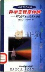 科学发现真伪辨 现代化学史上的重大事件 1999 PDF电子版封面 7535528805 何法信,宋心琦著