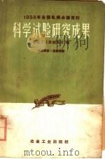 1958年全国轧钢会议资料 科学试验研究成果 1959 PDF电子版封面 15062·1874 冶金工业部钢铁司编