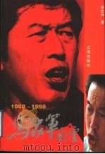 马家军风云 1988-1998 1998 PDF电子版封面 7806387935 李宏林著
