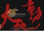 1999大地动  921集集大地震纪录摄影集（ PDF版）