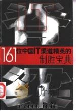 IT脊梁161位中国IT渠道精英的制胜宝典（ PDF版）