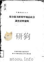 阿坝藏族自治州  马尔康及绰斯甲地区社会调查材料汇辑（1963 PDF版）