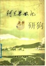 阿克塞散记 1981 PDF电子版封面 10096·223 铁军著