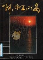 啊,桂山岛 1988 PDF电子版封面 7536002564 杨羽仪著
