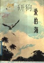 爱的海 散文报告文学集 1980 PDF电子版封面 10099·1392 中国人民解放军济南部队政治部文化部编