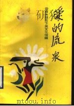 爱的流泉 1990 PDF电子版封面 7505912364 云南大理市下关文化馆编