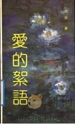 爱的絮语（1992 PDF版）