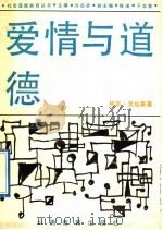 爱情与道德 1992 PDF电子版封面 7805787077 许启贤主编;程京,吴灿新著